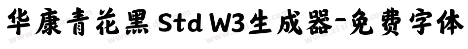 华康青花黑 Std W3生成器字体转换